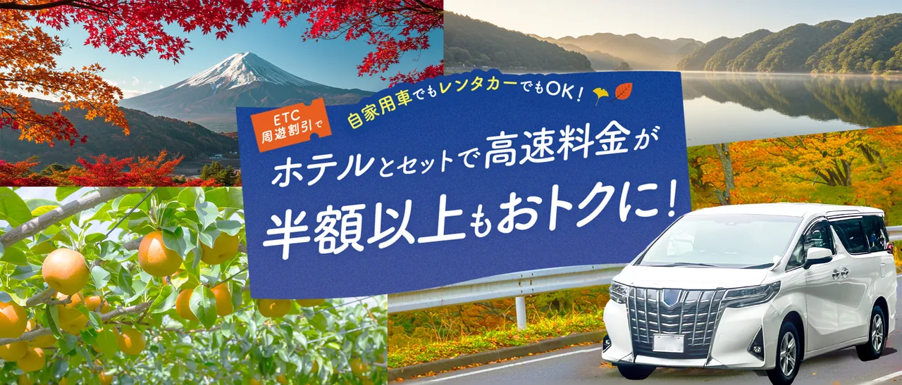 ホテルとセットで高速料金が半額以上もおトクに！ 自家用車でもレンタカーでもOK（ETC周遊割引）