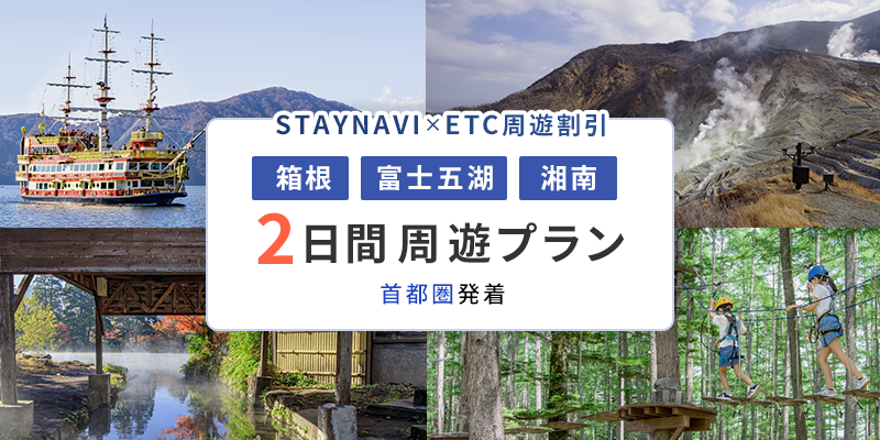 箱根・富士五湖・湘南周遊パス