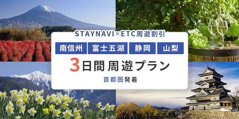 南信州・富士五湖・静岡周遊パス