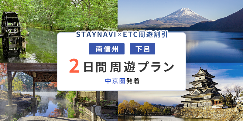 南信州・下呂周遊パス