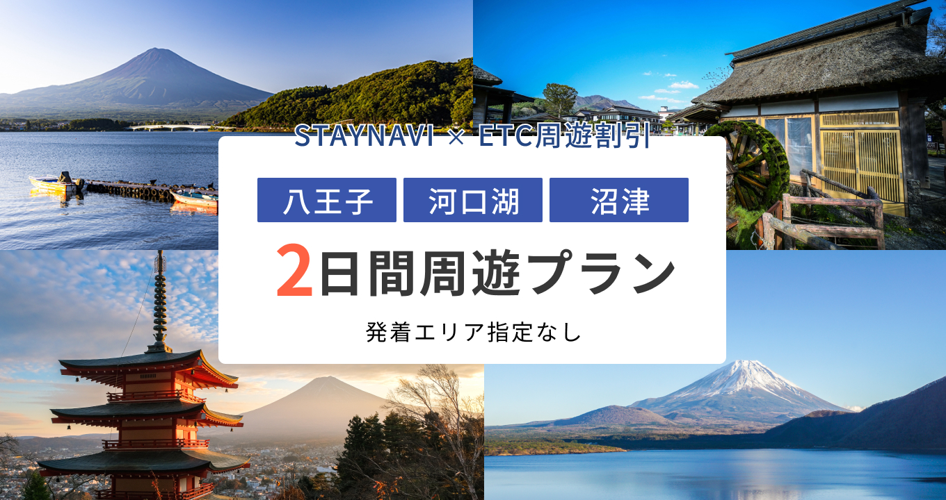 八王子・河口湖・沼津周遊パス