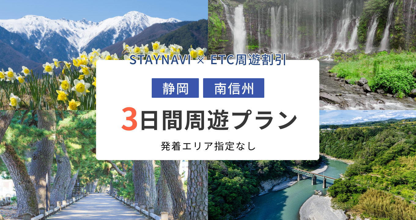 静岡・南信州周遊パス