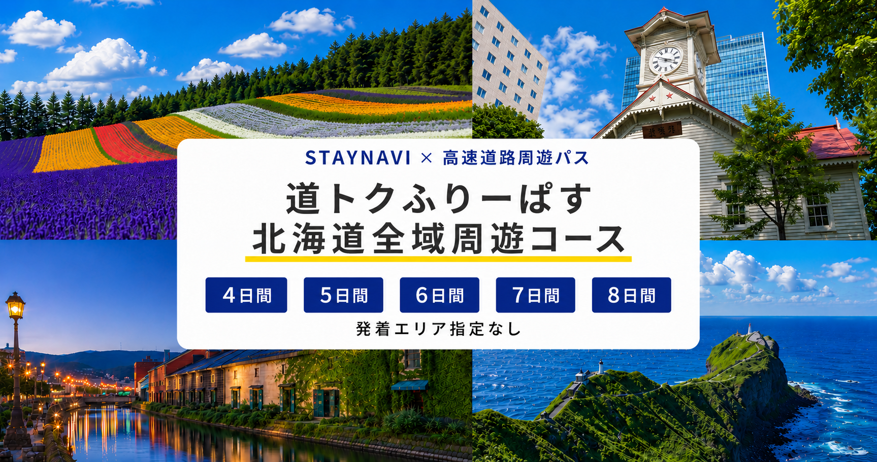 北海道全域周遊パス