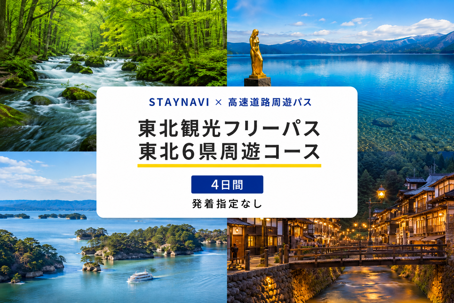 東北6県周遊パス