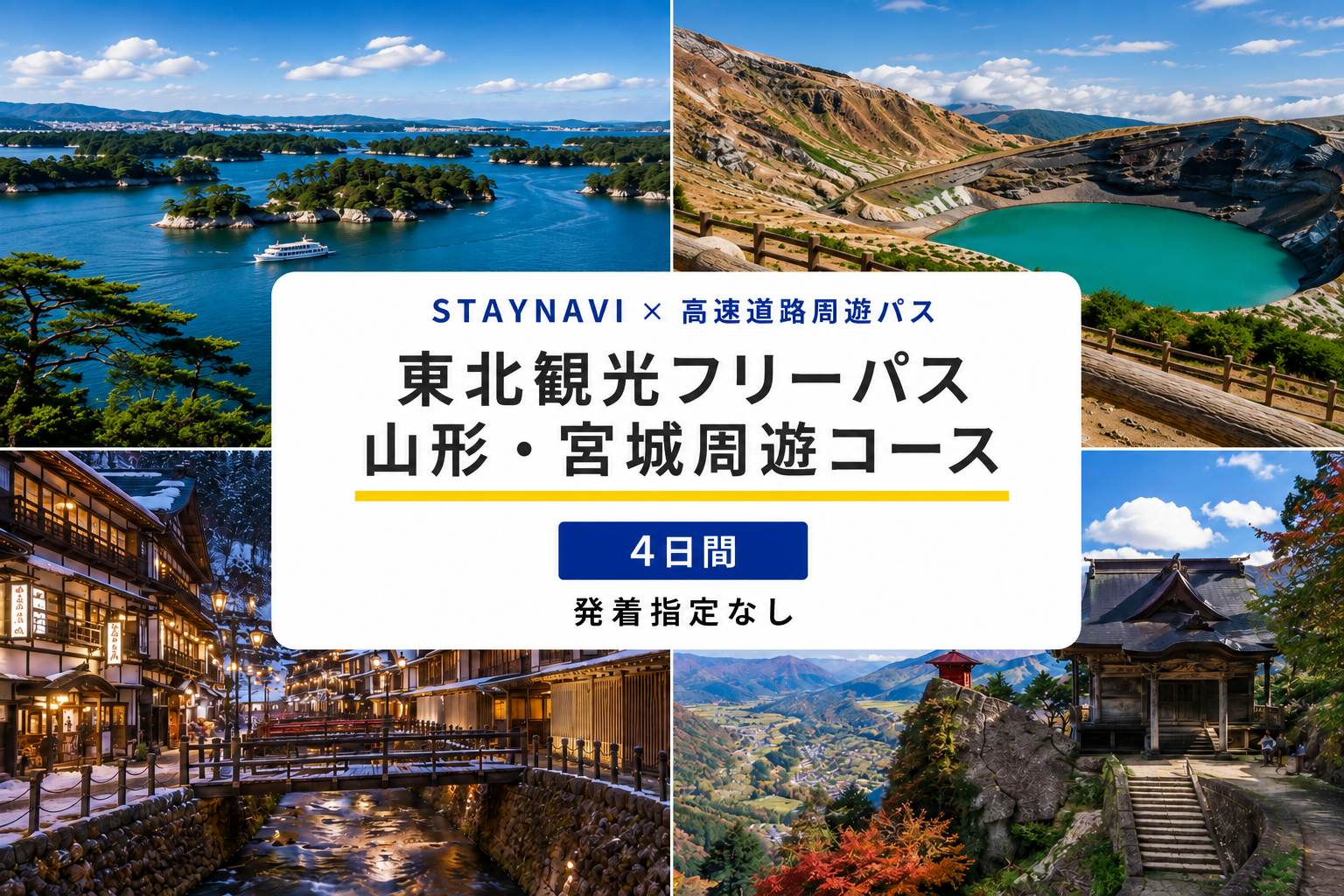 山形・宮城周遊パス