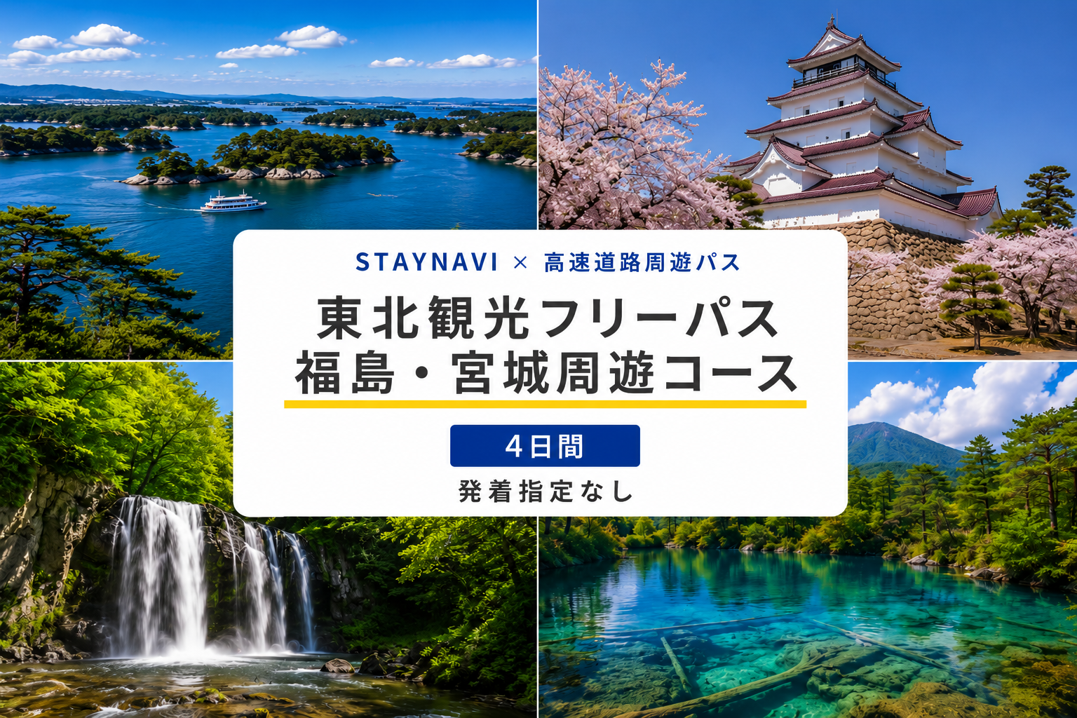 福島・宮城周遊パス