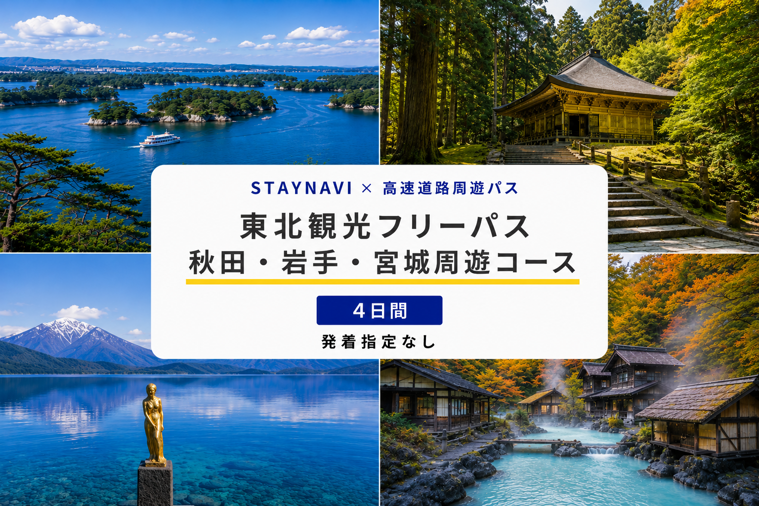 秋田・岩手・宮城周遊パス