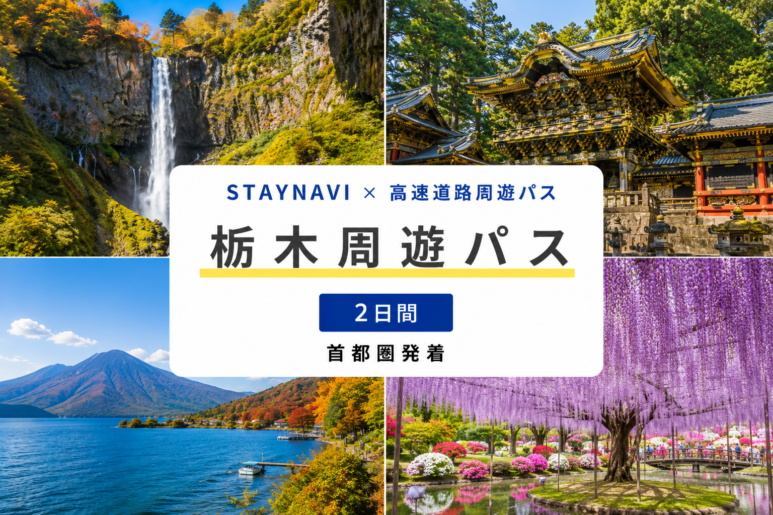 栃木周遊パス