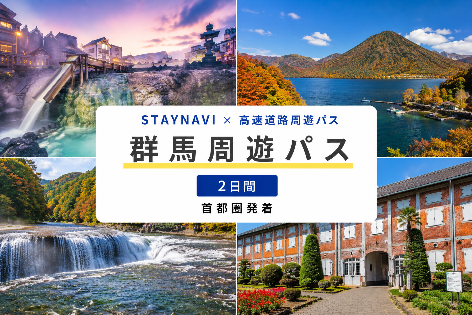 群馬周遊パス