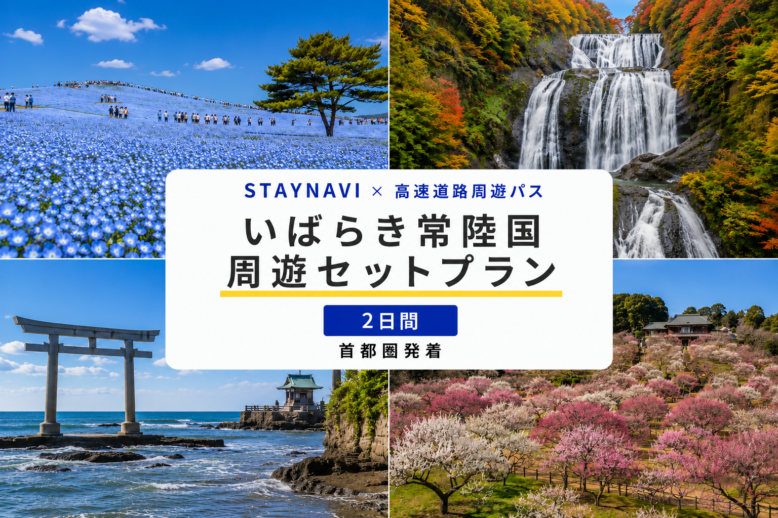 いばらき常陸国周遊パス