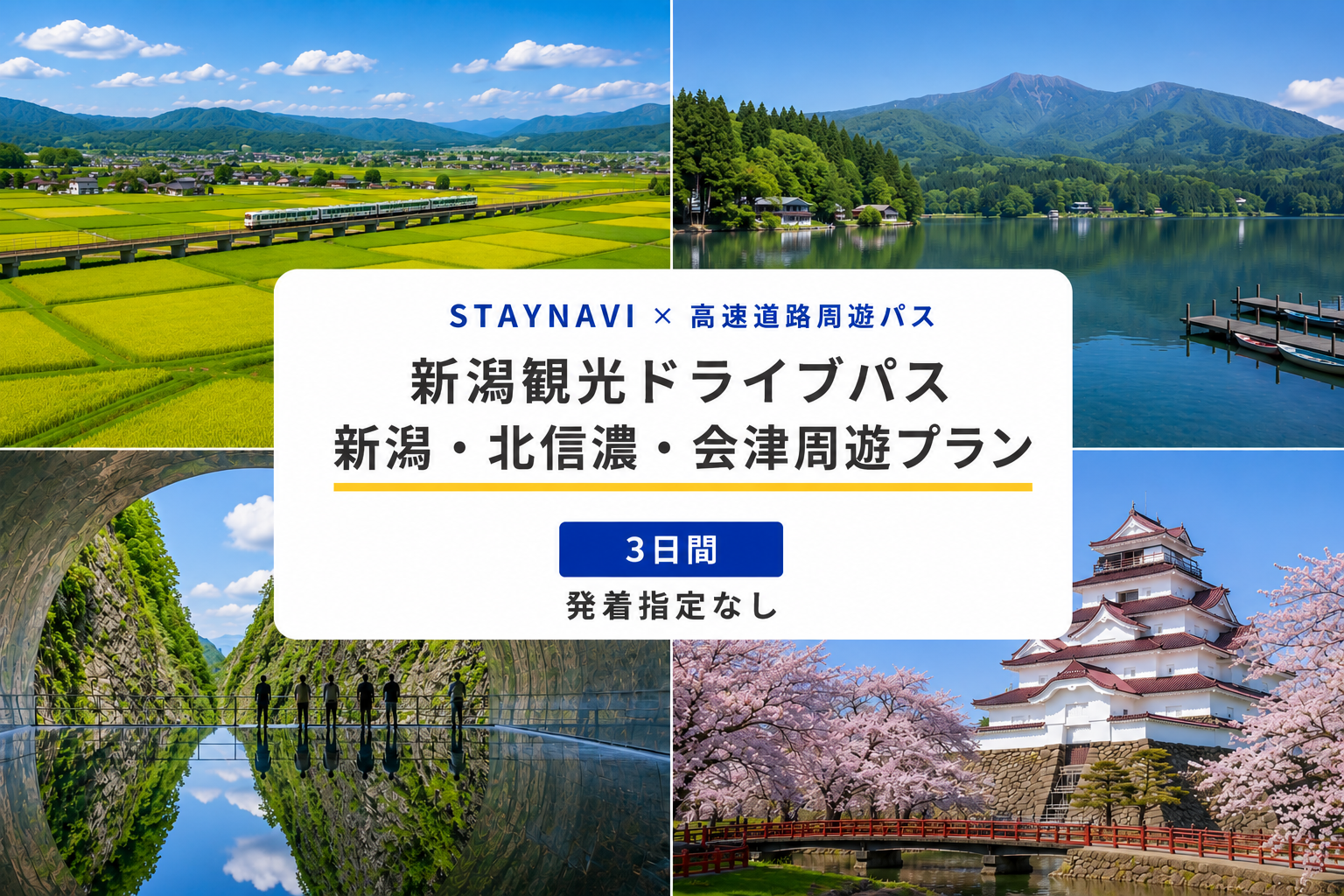 新潟・北信濃・会津周遊パス