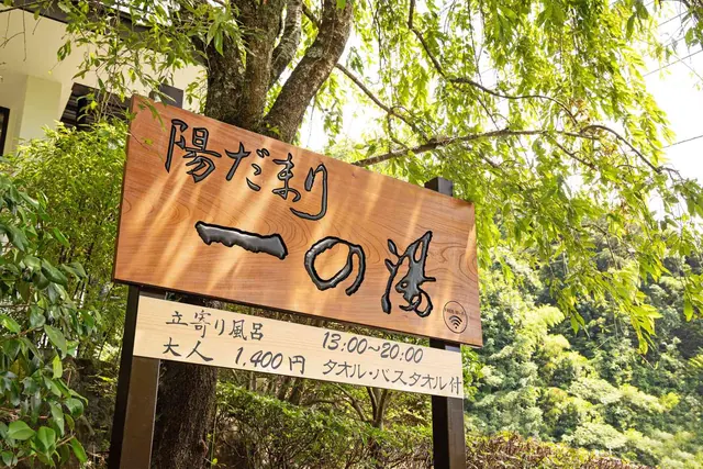 陽だまり 一の湯の看板