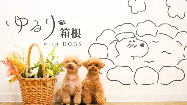 ゆるり箱根withDOGSのロゴと愛犬