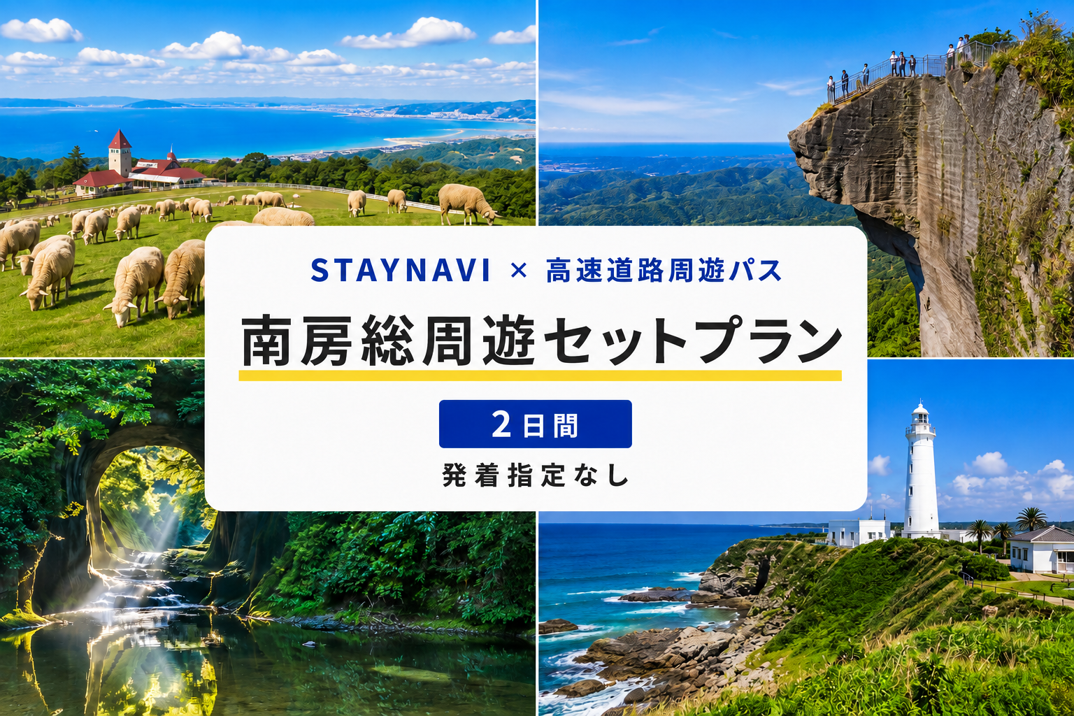 南房総周遊セットプランのイメージ