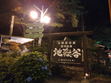 登別地獄谷の写真