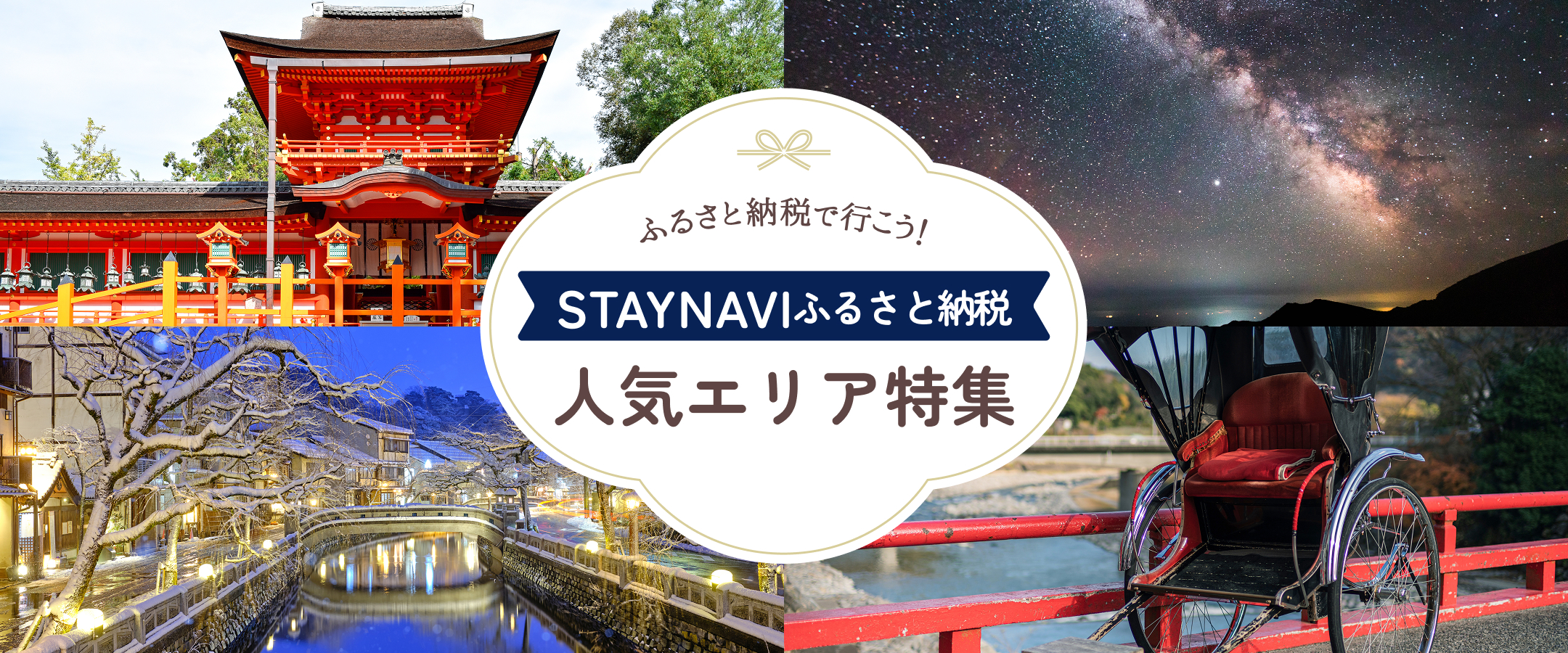 ふるさと納税で行こう！STAYNAVI人気のエリア特集！