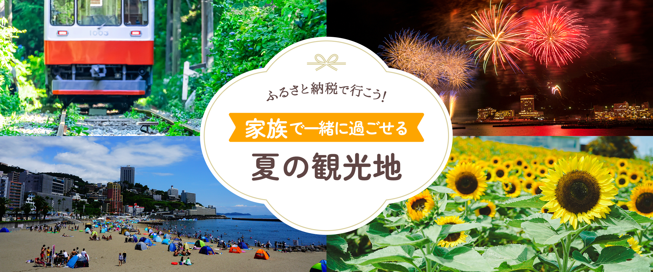 ふるさと納税で行こう！家族旅行におすすめの夏の観光地特集！