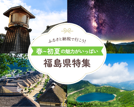 ふるさと納税で行こう！福島県特集！