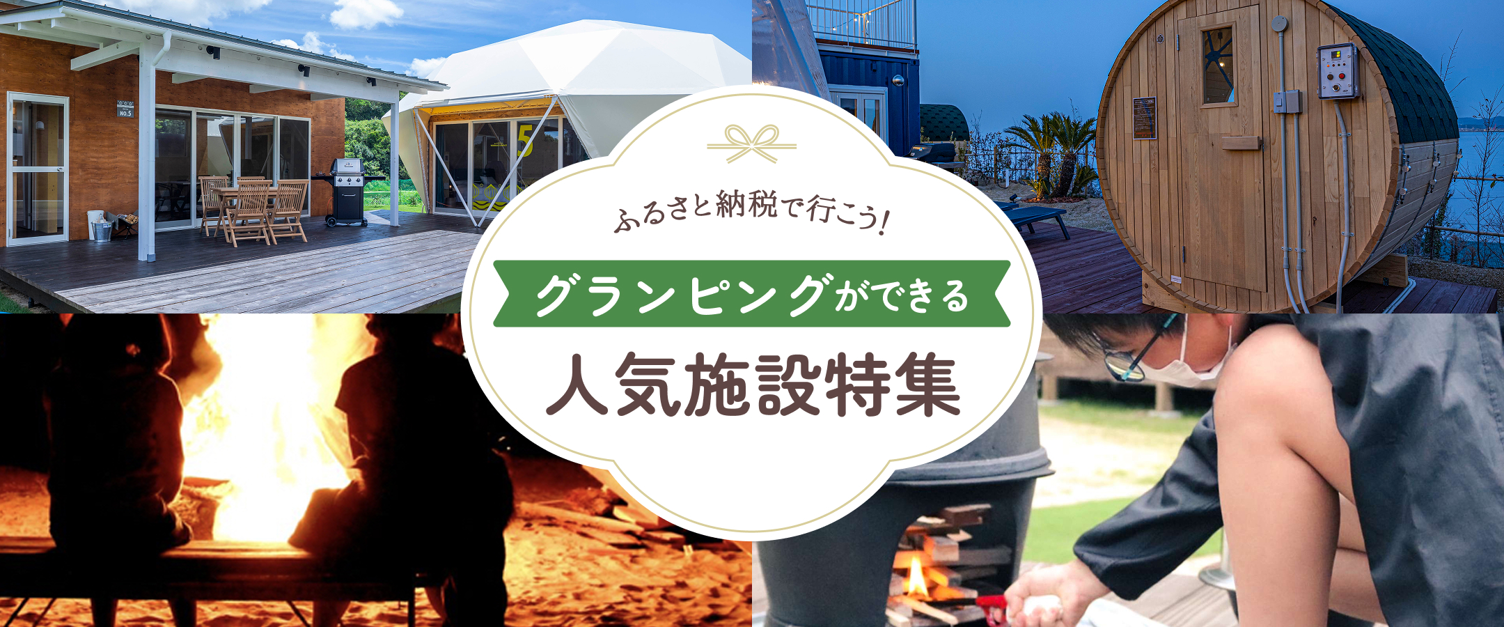 ふるさと納税で行こう！グランピングにおすすめの宿特集