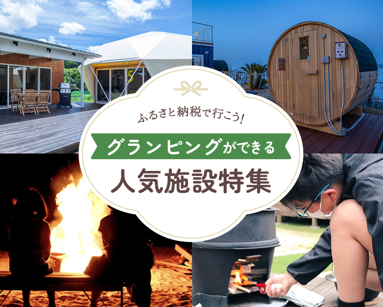 ふるさと納税で行こう！グランピングにおすすめの宿特集