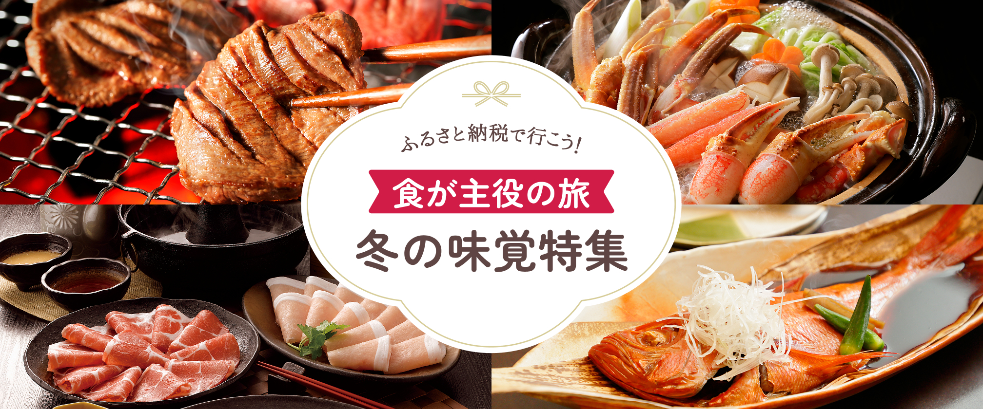 ふるさと納税で行こう！冬の味覚特集！