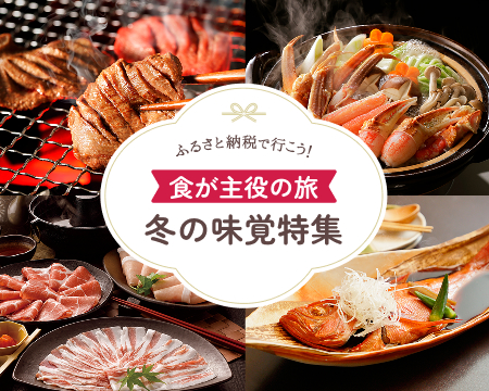 ふるさと納税で行こう！冬の味覚特集！