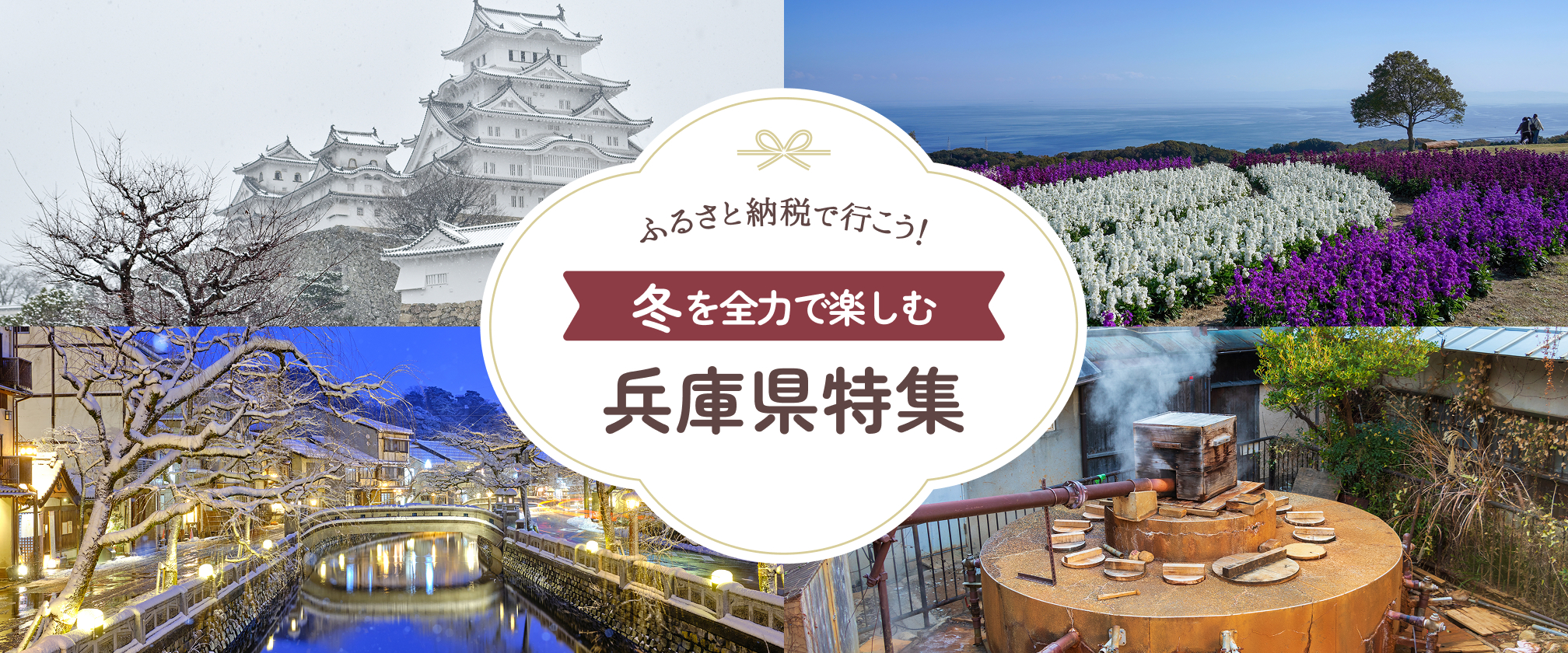 ふるさと納税で行こう！冬の兵庫特集！