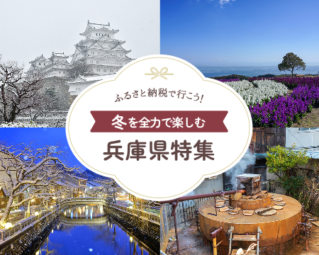 ふるさと納税で行こう！冬の兵庫特集！