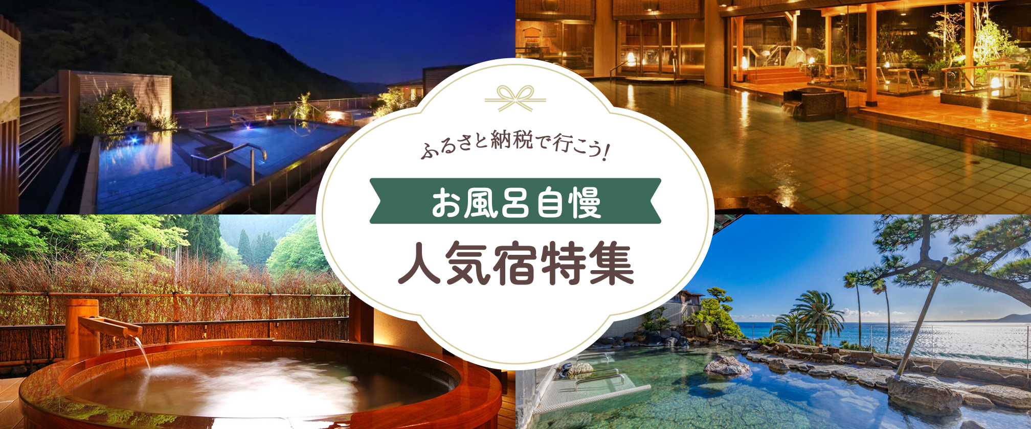 ふるさと納税で行こう！お風呂自慢 人気宿特集
