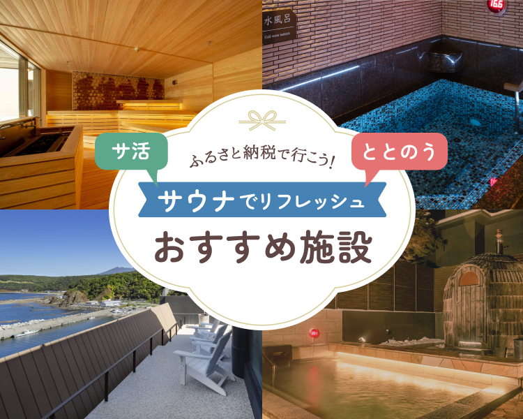 ふるさと納税で行こう！サウナのある宿で、心身リフレッシュ！おすすめ宿泊施設ガイド