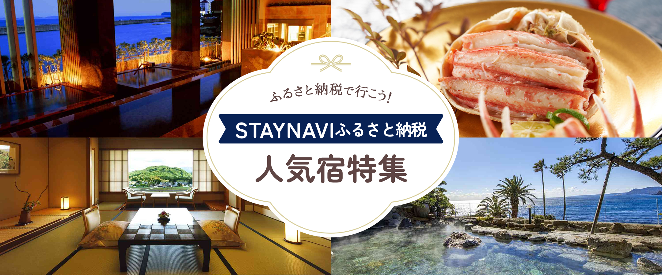 ふるさと納税で行こう！STAYNAVIふるさと納税 人気宿特集