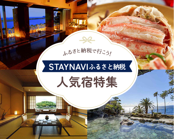 ふるさと納税で行こう！STAYNAVIふるさと納税 人気宿特集