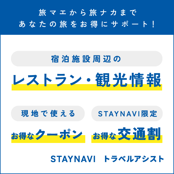 旅マエから旅ナカまで「トラベルアシスト」があなたの旅をお得にサポート！