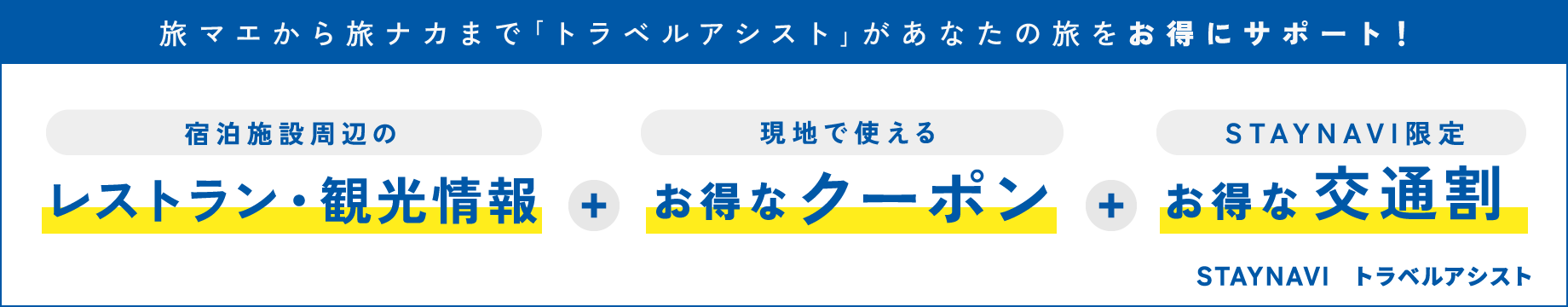 旅マエから旅ナカまで「トラベルアシスト」があなたの旅をお得にサポート！